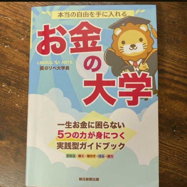 本当の自由を手に入れるお金の大学 - その他