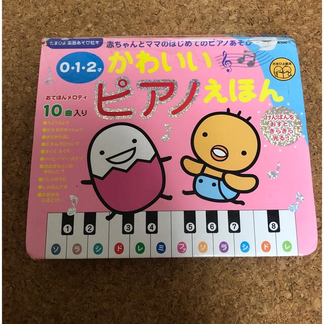 かわいいピアノえほん エンタメ/ホビーの本(絵本/児童書)の商品写真
