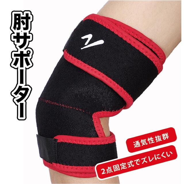 肘サポーター 筋トレ 固定 テニス肘 肘 サポーター 保護 新品 スポーツ/アウトドアのトレーニング/エクササイズ(トレーニング用品)の商品写真