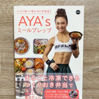 しっかり食べてキレイにヤセる!AYA'sミールプレップ(料理/グルメ)