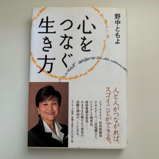 サンマークシュッパン(サンマーク出版)の野中ともよ　心をつなぐ生き方(人文/社会)