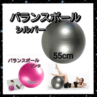 バランスボール 55cm ダイエット器具 フィットネス ヨガボール シルバー(エクササイズ用品)