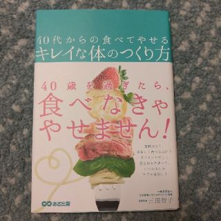 ４０代からの食べてやせるキレイな体のつくり方(ファッション/美容)