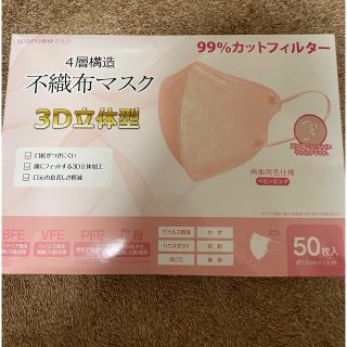 立体マスク 4層構造不織布マスク ベビーピンク 50枚(日用品/生活雑貨)