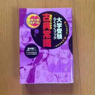 ガッケン(学研)の大学受験らくらくブック「源氏」でわかる古典常識 点でつながる！流れでわかる！(語学/参考書)