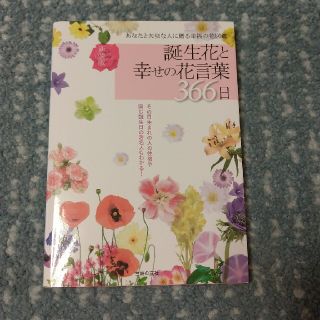 誕生花と幸せの花言葉３６６日 あなたと大切な人に贈る幸福の花図鑑 新装版(科学/技術)