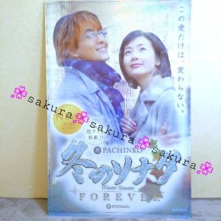 キョウラク(KYORAKU)の(133) 新品 非売品  パネル / 立看板　冬のソナタ④ FOREVER(パチンコ/パチスロ)