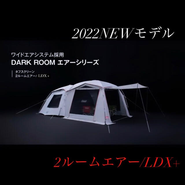 2022新製品 コールマン タフスクリーン2ルームエアー/LDX+ 新品 未使用