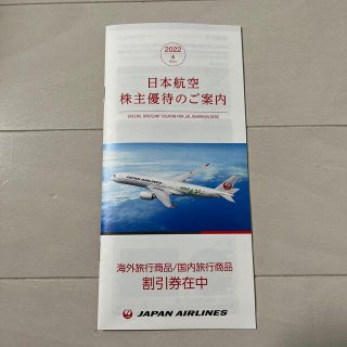 ジャル(ニホンコウクウ)(JAL(日本航空))のJAL  日本航空　株主優待券　一枚(その他)