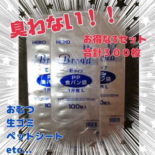 一斤用　３００枚☆食パン袋 パン袋 おむつ袋 おむつ(紙おむつ用ゴミ箱)