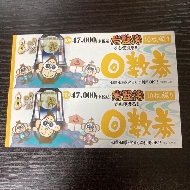 太閤天然温泉湯吉郎　回数券2冊20枚