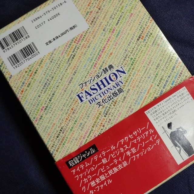 ファッション辞典　文化出版局 エンタメ/ホビーの本(ファッション/美容)の商品写真