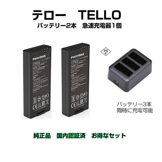 G1CH対応バッテリーモデルドローン tello テロー バッテリー 2本高速充電器1本 純正品 国内認証済