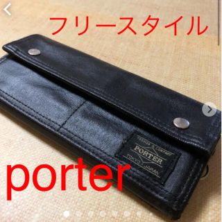 ポーター(PORTER)の美品　porter フリースタイル長財布(長財布)