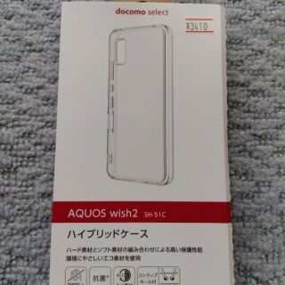 アクオス(AQUOS)のAQUOS　WISH2.WISH　共通　抗菌ハイブリッドケース(Androidケース)