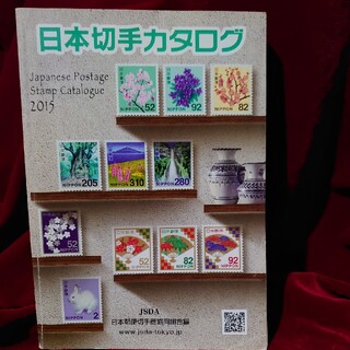 日本切手カタログ ２０１５(その他)