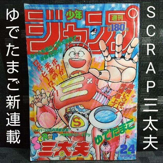集英社 - 週刊少年ジャンプ 1989年24号 ※SCRAP三太夫:ゆでたまご:新 集英社 - 週刊少年ジャンプ 1989年24号 ※SCRAP三太夫:ゆでたまご:新