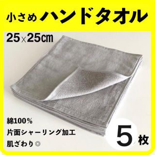 無地☆５枚まとめ売り☆ 小さめハンドタオル　おしぼり （ライトグレー）綿100(ハンカチ)