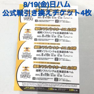 フクオカソフトバンクホークス(福岡ソフトバンクホークス)の【公式戦：入場券無料引換券】8/19(金)日ハム🦅公式戦引き換えチケット4枚(野球)