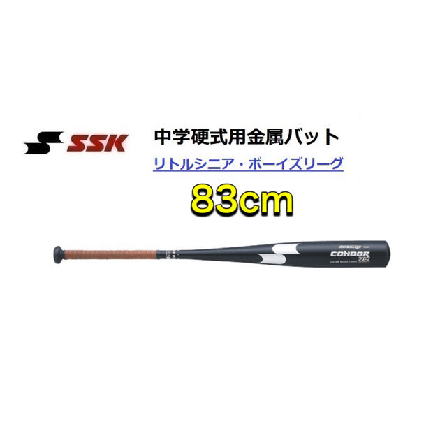 SSK エスエスケー 野球 中学硬式用アルミバット 83cm トップバランス