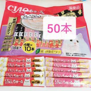 イナバペットフード(いなばペットフード)の☆送料無料☆いなば チャオ ちゅーる 50本 贅沢バラエティ①(ペットフード)