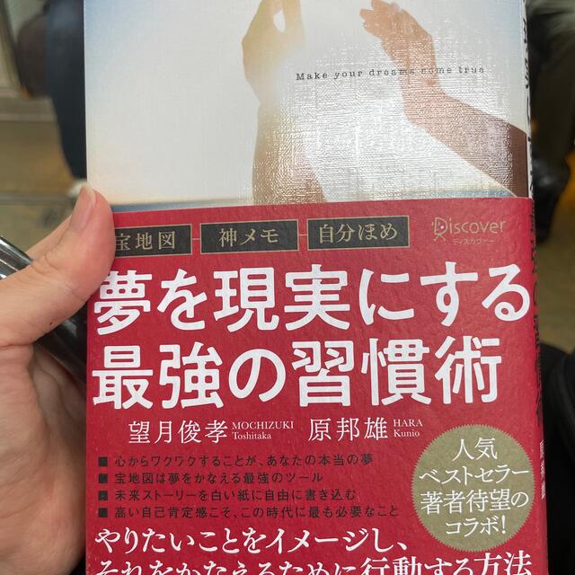 宝地図・神メモ・自分ほめ夢を現実にする最強の習慣術 エンタメ/ホビーの本(ビジネス/経済)の商品写真