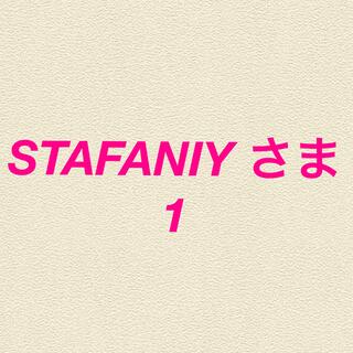 STAFANIY さま1(菓子/デザート)