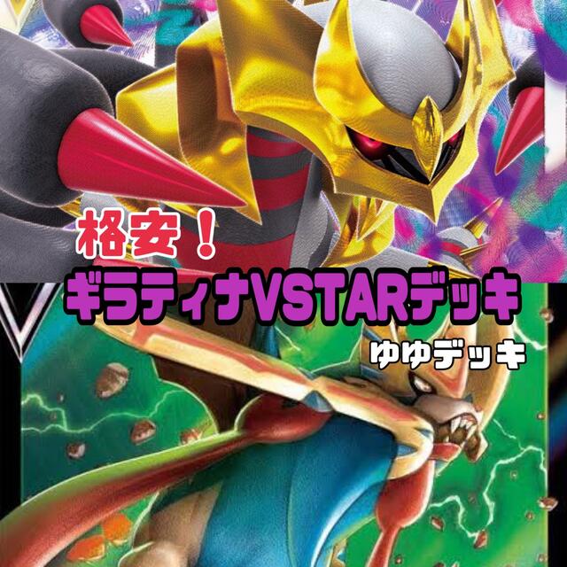 大特価！構築済み ギラティナVSTARデッキ ポケモンカード