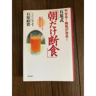 やせる！病気が治る！石原式「朝だけ断食」(その他)