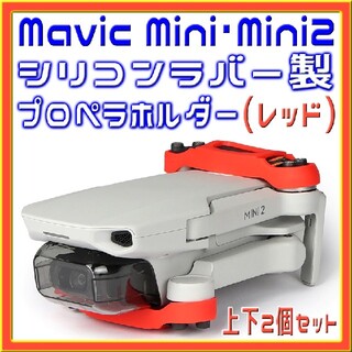 Mavic Mini & Mini2 シリコン製プロペラホルダー (レッド)(トイラジコン)