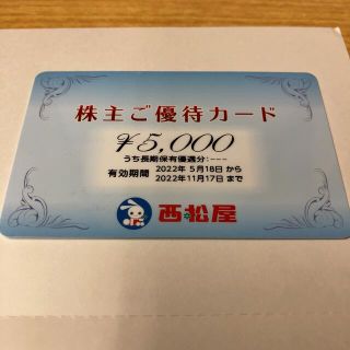 ニシマツヤ(西松屋)の【迅速・匿名・追跡配送】5000円　西松屋　株主ご優待カード(ショッピング)