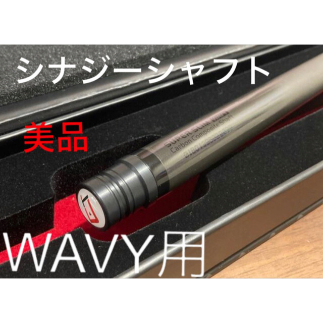 約125㎜美品 シナジーシャフト WAVY用　キューテック　カーボンシャフト