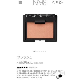 ナーズ(NARS)のNARS チーク ブラッシュ 4078 イエベ(チーク)