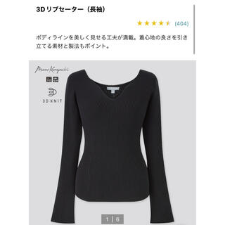 ユニクロ(UNIQLO)の最終価格。3Dリブセーター(ニット/セーター)