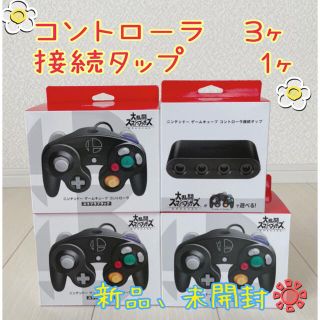 ニンテンドーゲームキューブ(ニンテンドーゲームキューブ)のコントローラ　スマブラブラック　3ヶ　　他(その他)