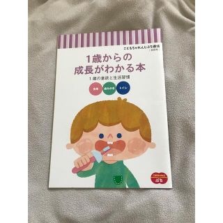 ベネッセ(Benesse)のこどもちゃれんじ　一歳からの成長がわかる本(住まい/暮らし/子育て)