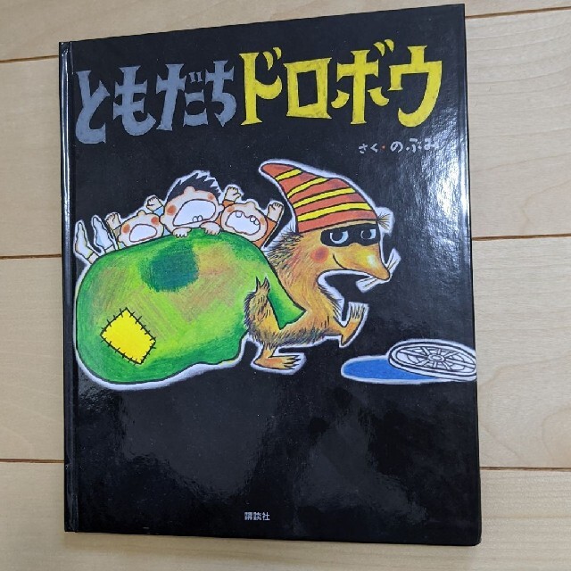 ともだちドロボウ エンタメ/ホビーの本(絵本/児童書)の商品写真