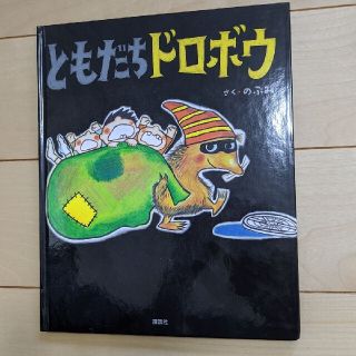 ともだちドロボウ(絵本/児童書)