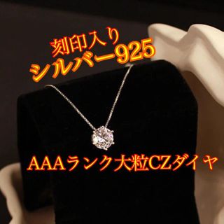 【刻印入】定番シルバー925❤️AAAランク高品質大粒CZ一粒ダイヤネックレス(ネックレス)