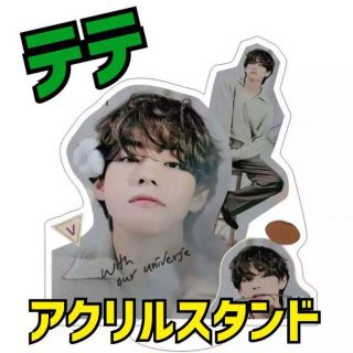 ボウダンショウネンダン(防弾少年団(BTS))の新品未開封‼️ BTS  テテ テヒョン V アクリルスタンド アクスタ(アイドルグッズ)