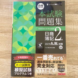 タックシュッパン(TAC出版)の合格するための本試験問題集 日商簿記2級 2021年AW(秋冬)対策(資格/検定)