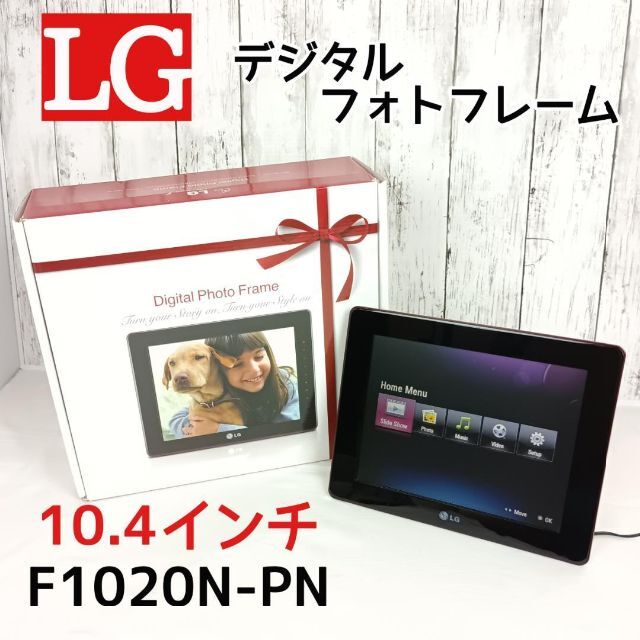 LG デジタルフォトフレーム　F1020N-PN