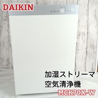 ダイキン(DAIKIN)のダイキン　加湿ストリーマ　空気清浄機　MCK70X-W(空気清浄器)