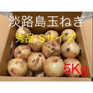 ⚫︎秀品Sサイズ5Kg⚫︎淡路島玉ねぎ　たまねぎ　玉葱(野菜)