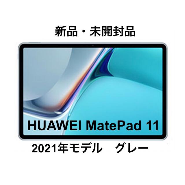 新品・未開封品】HUAWEI MatePad11 2021年モデル グレー | eloit.com