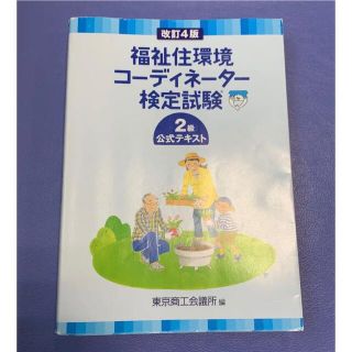 トウキョウショセキ(東京書籍)の福祉住環境コーディネーター検定試験2級公式テキスト(資格/検定)