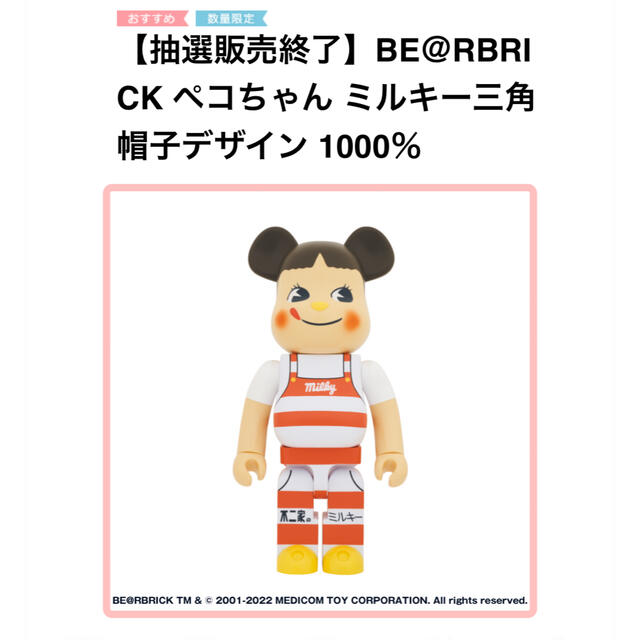 BE＠RBRICK ペコちゃん ミルキー三角帽子デザイン 1000％フィギュア