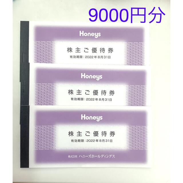 HONEYS(ハニーズ)のハニーズ株主優待券  9000円分 チケットの優待券/割引券(ショッピング)の商品写真