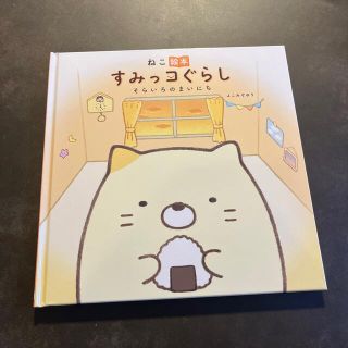 シュフトセイカツシャ(主婦と生活社)のすみっコぐらし　そらいろのまいにち(絵本/児童書)