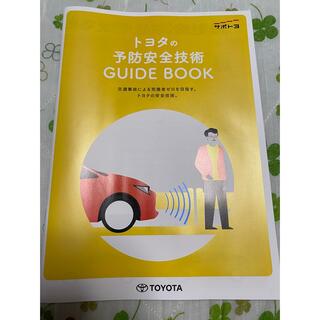トヨタ(トヨタ)のトヨタ　サポカー　ガイドブック(カタログ/マニュアル)
